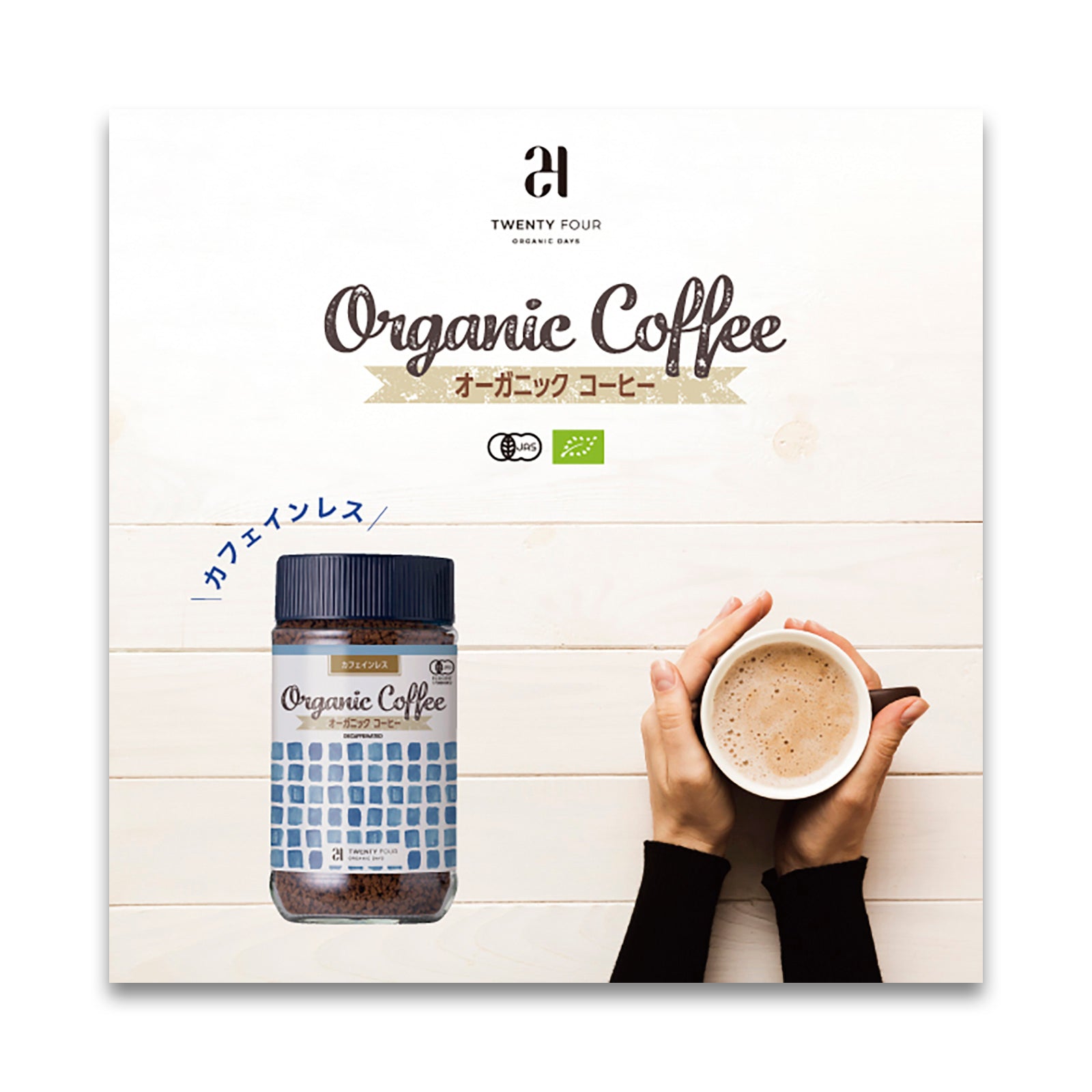 24 ORGANIC DAYS オーガニック インスタントコーヒー カフェインレス100g