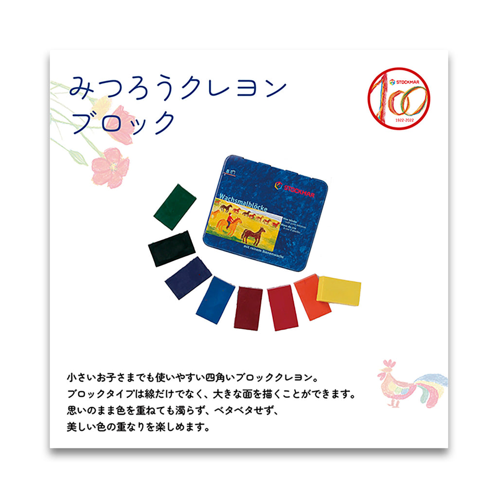 STOCKMAR みつろうブロッククレヨン 16色缶