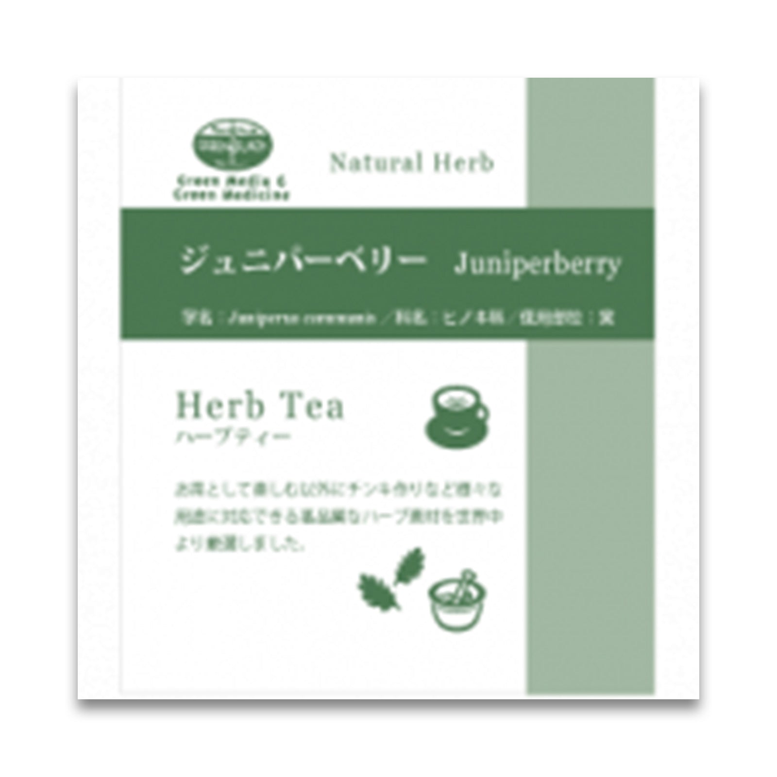 グリーンフラスコ ジュニパーベリー 40g