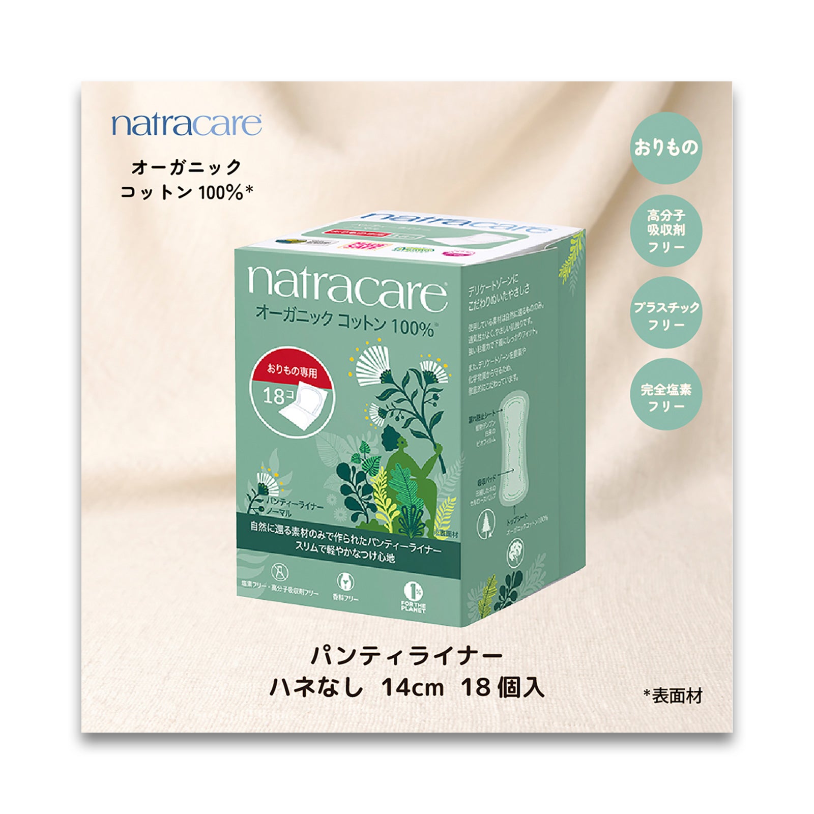 natracare ナトラケア ライナー 18枚