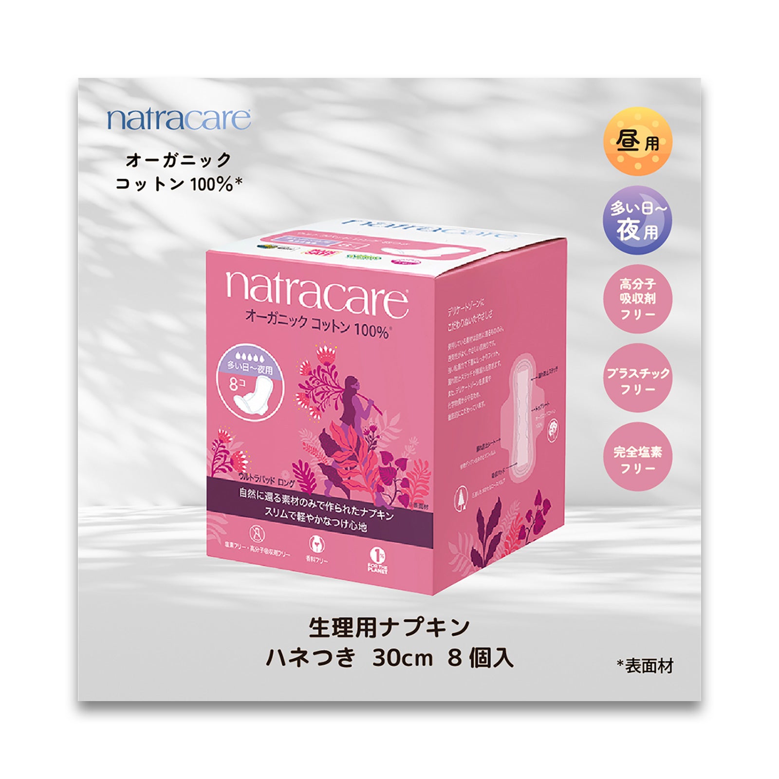 natracare ナトラケア ロング 8枚