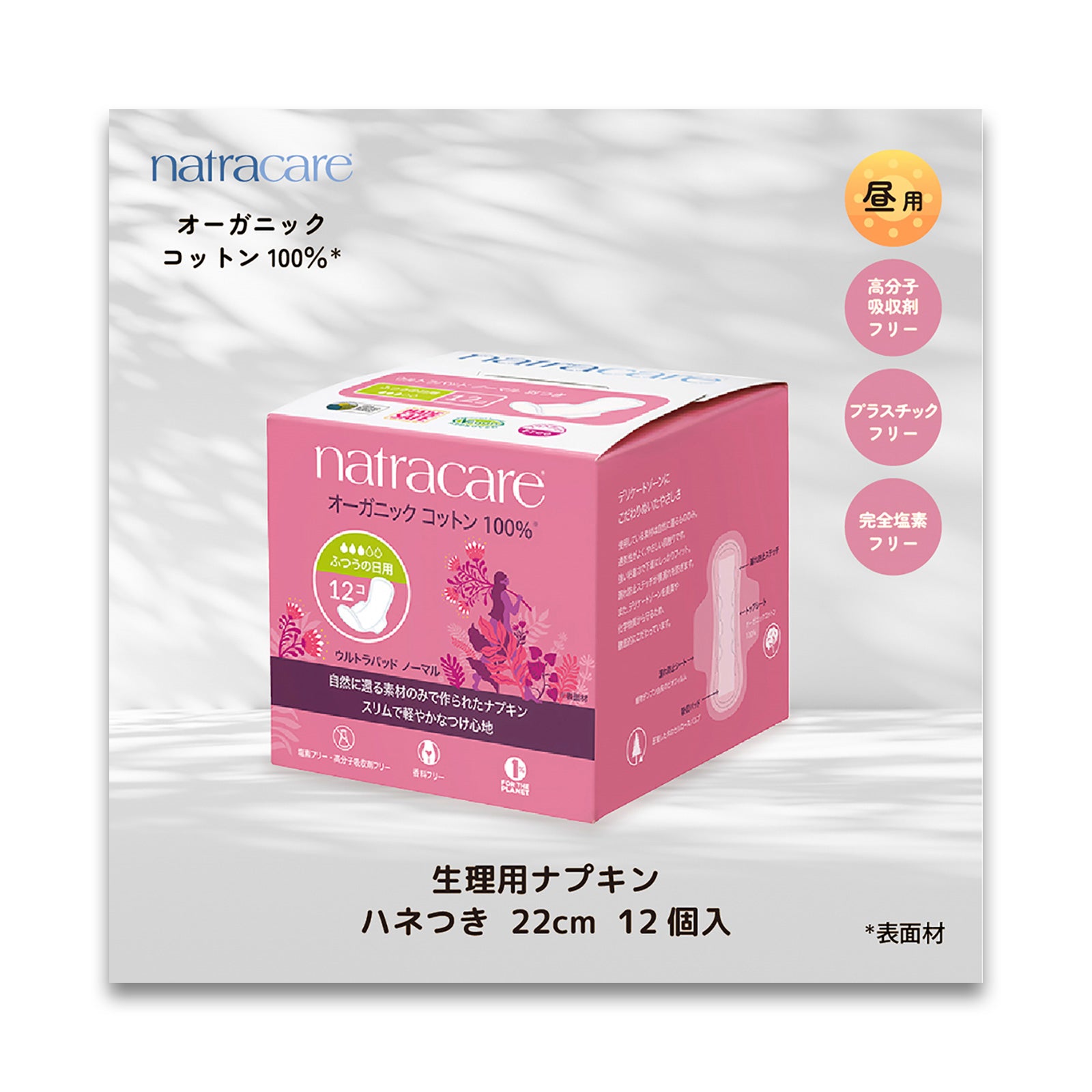 natracare ナトラケア ノーマル 12枚