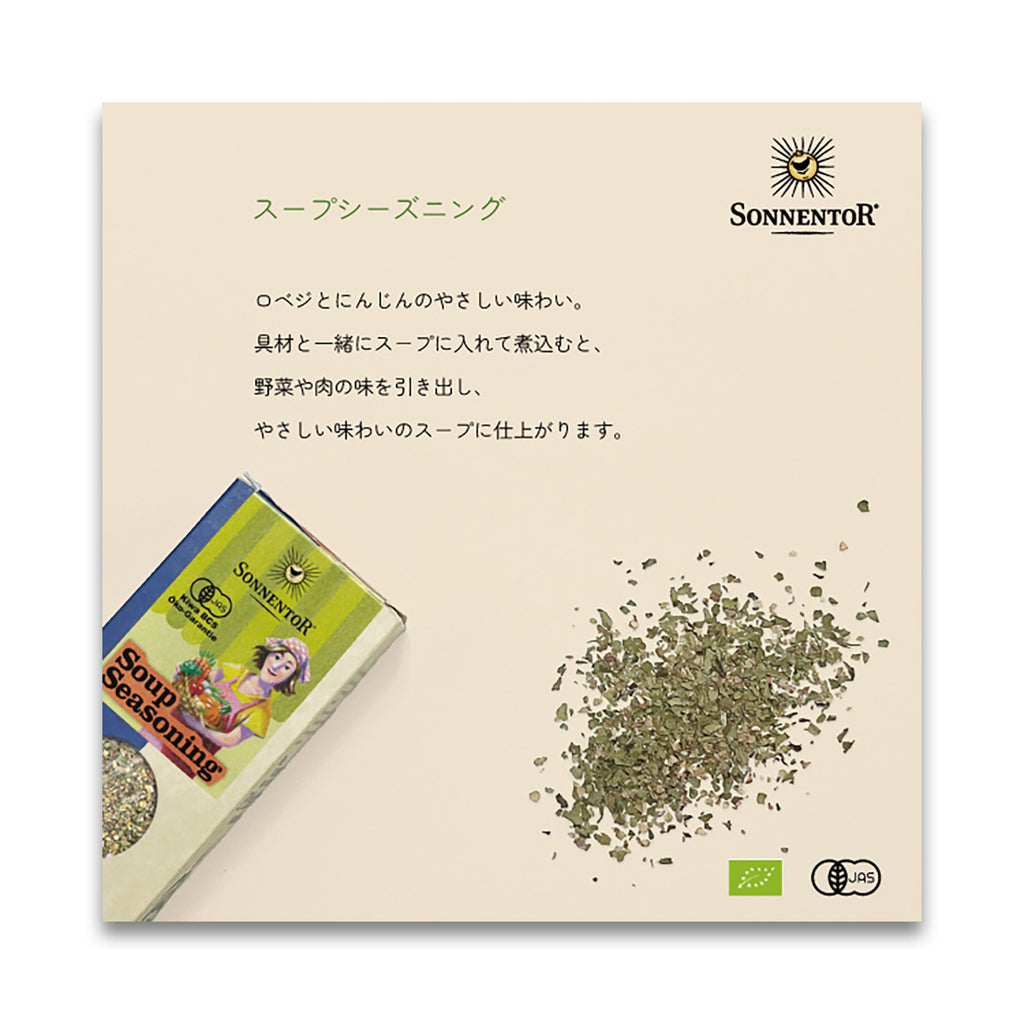 ゾネントア スープシーズニング 25g