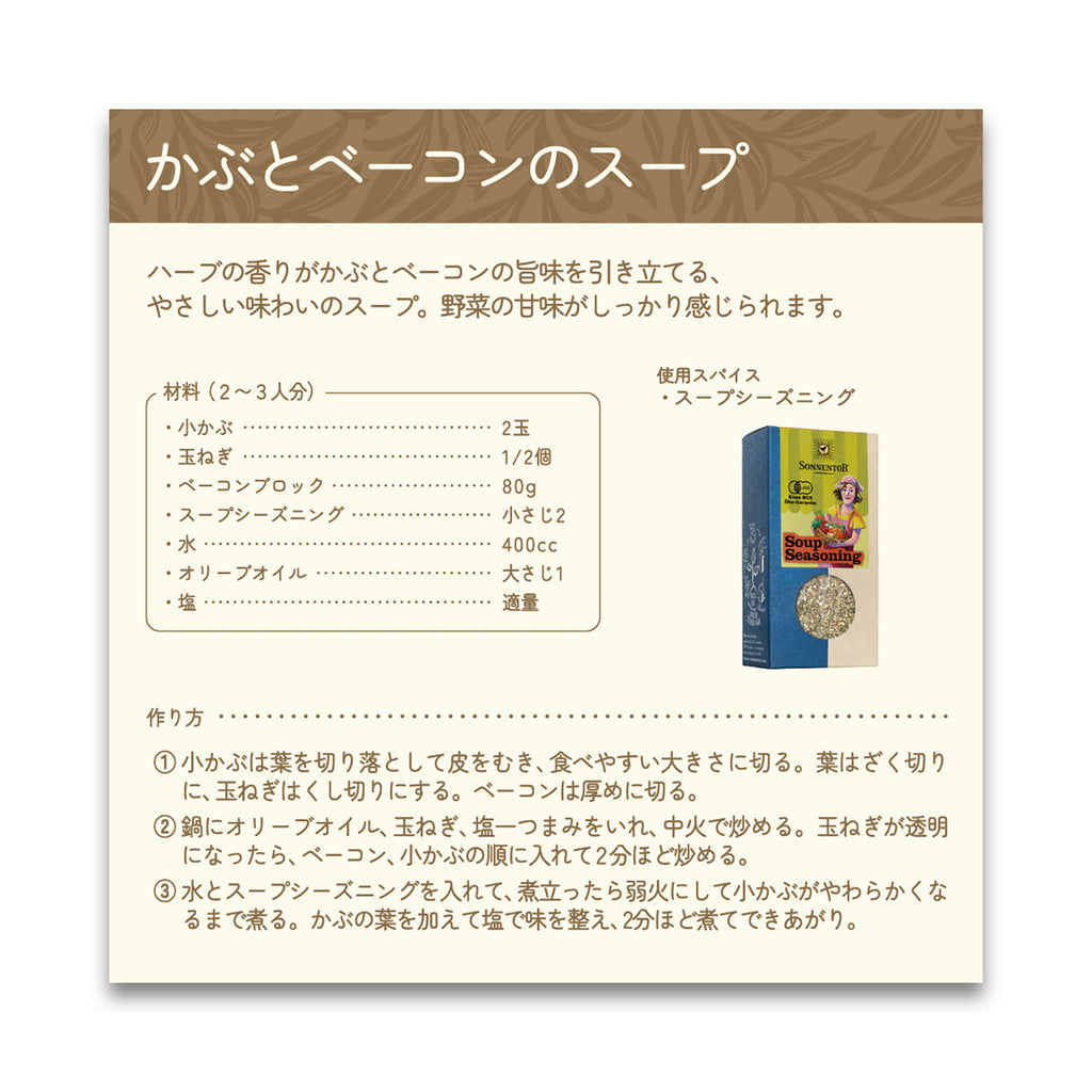 ゾネントア スープシーズニング 25g