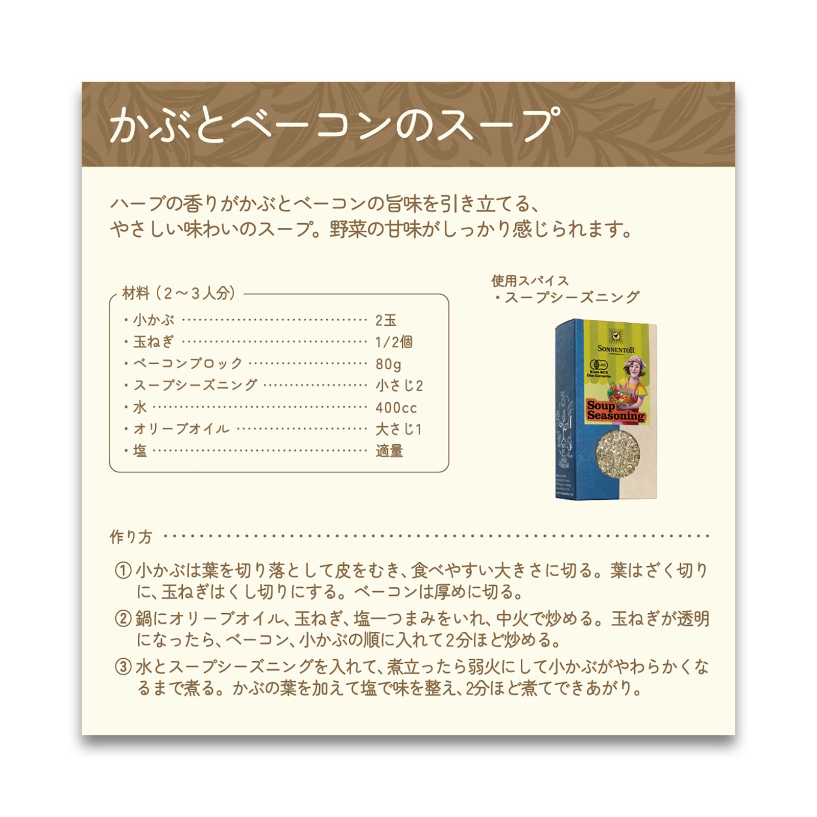 ゾネントア スープシーズニング 25g