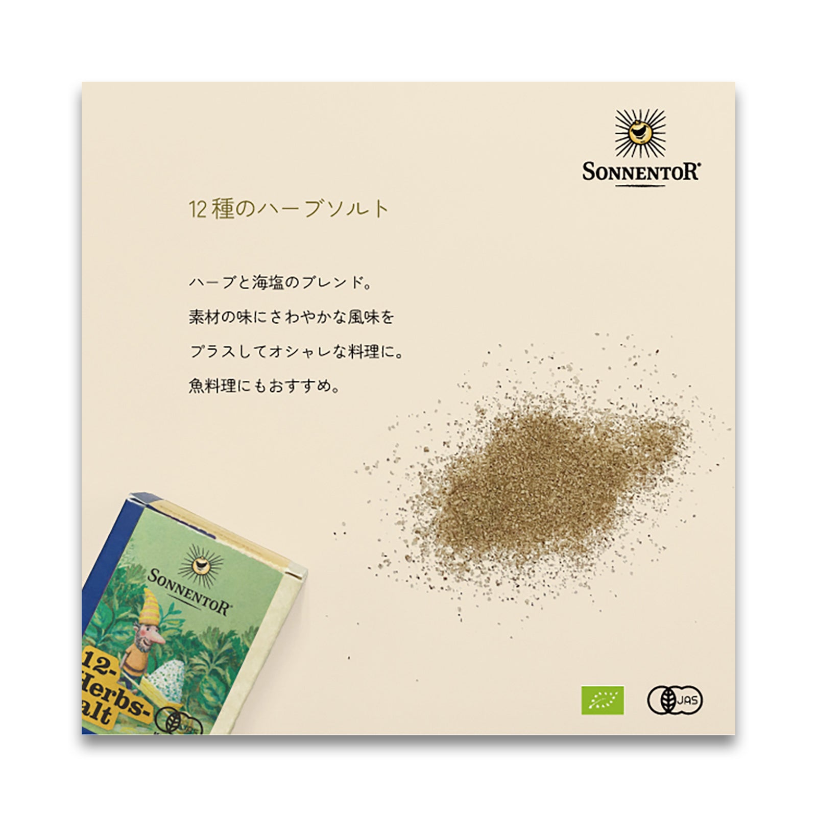 ゾネントア　12種のハーブソルト 120g