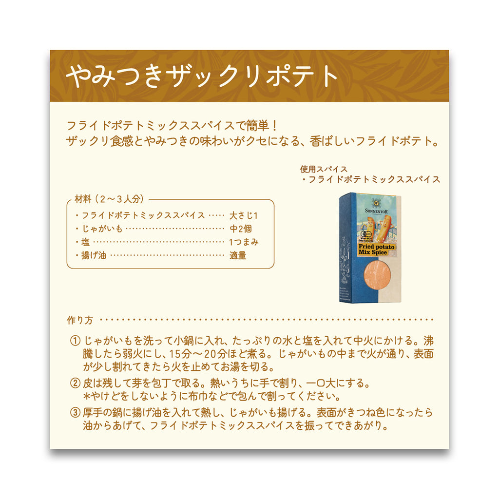 ゾネントア フライドポテトミックススパイス 130g