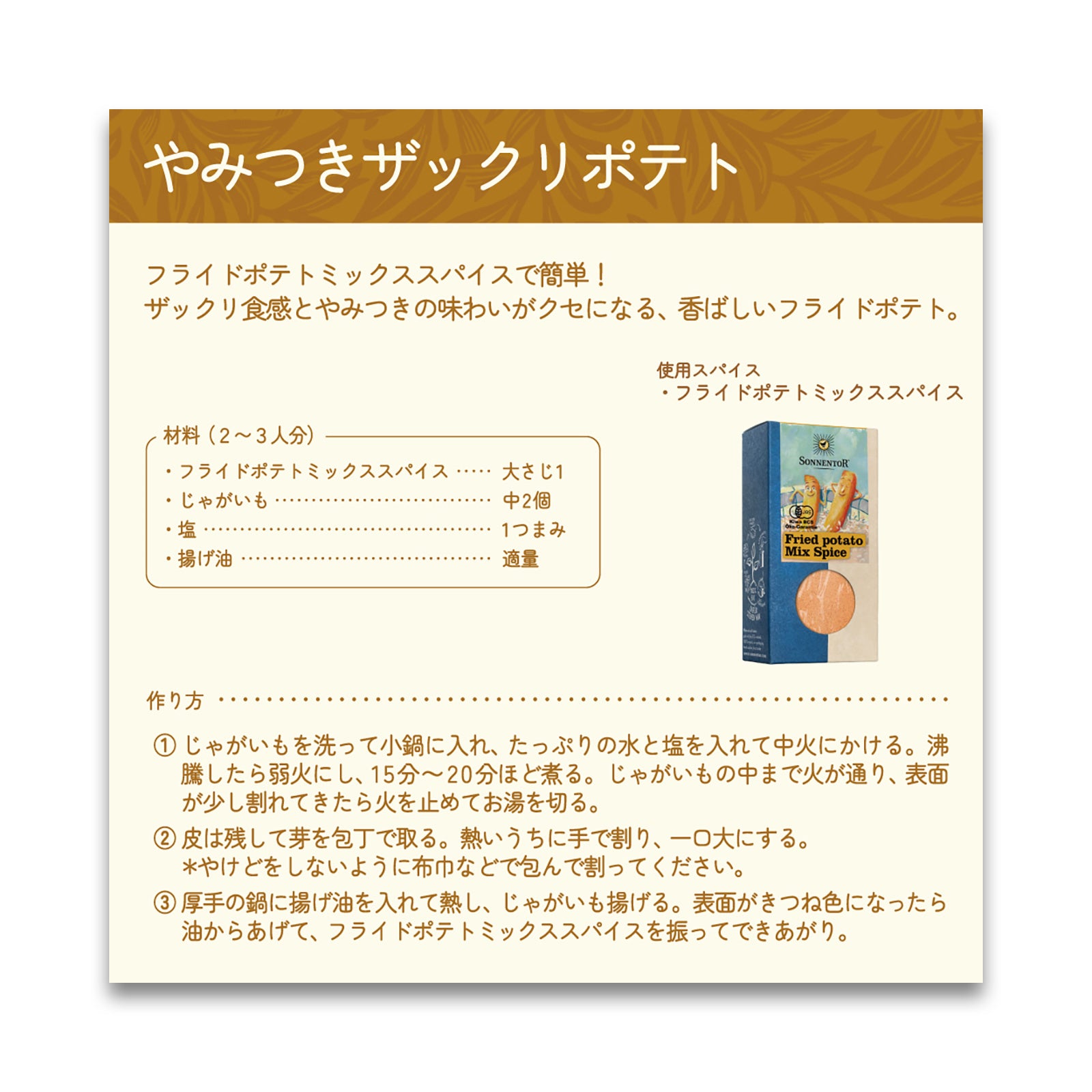 ゾネントア フライドポテトミックススパイス 130g
