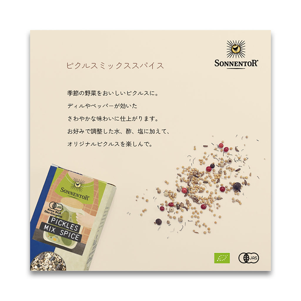 ゾネントア ピクルスミックススパイス 65g
