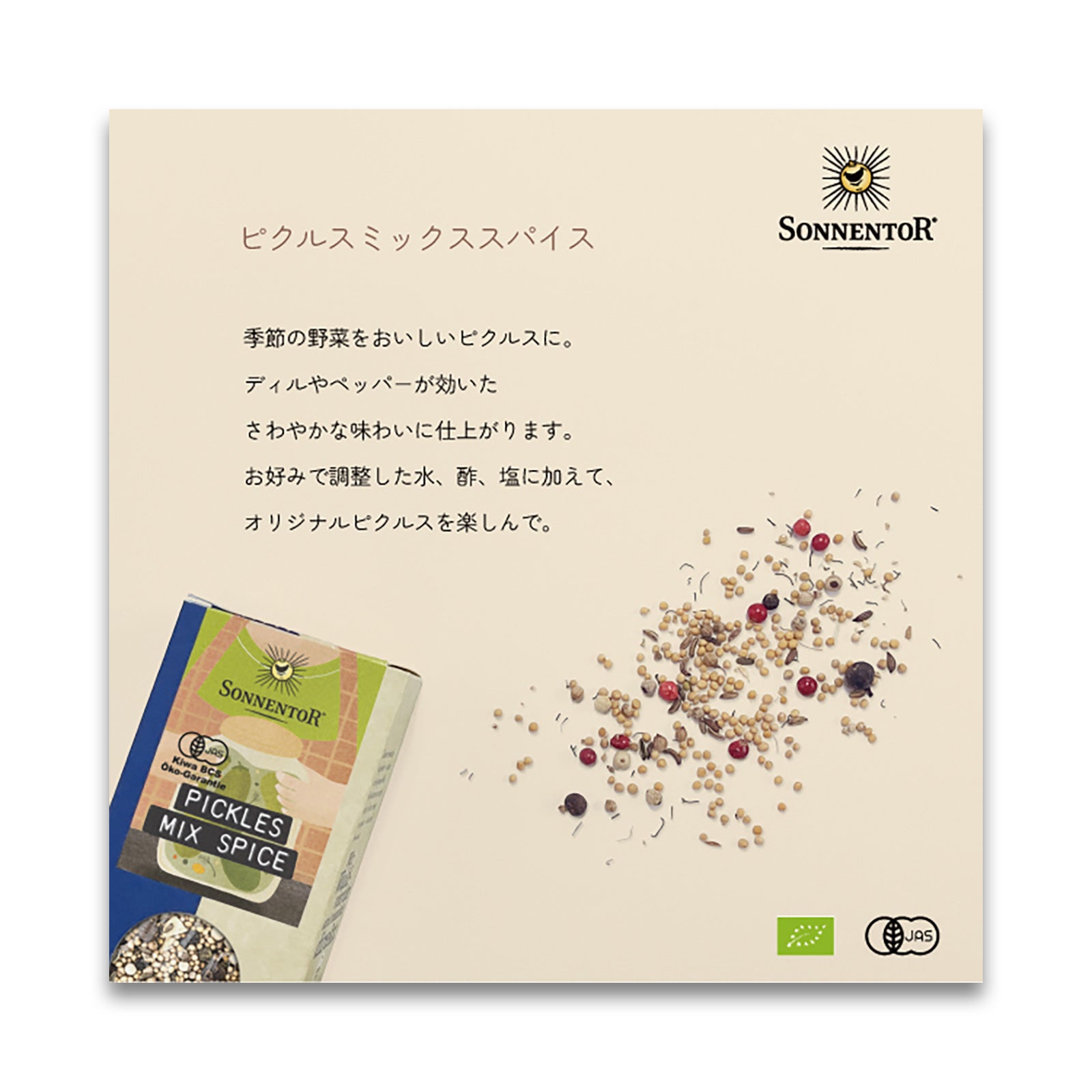 ゾネントア ピクルスミックススパイス 65g