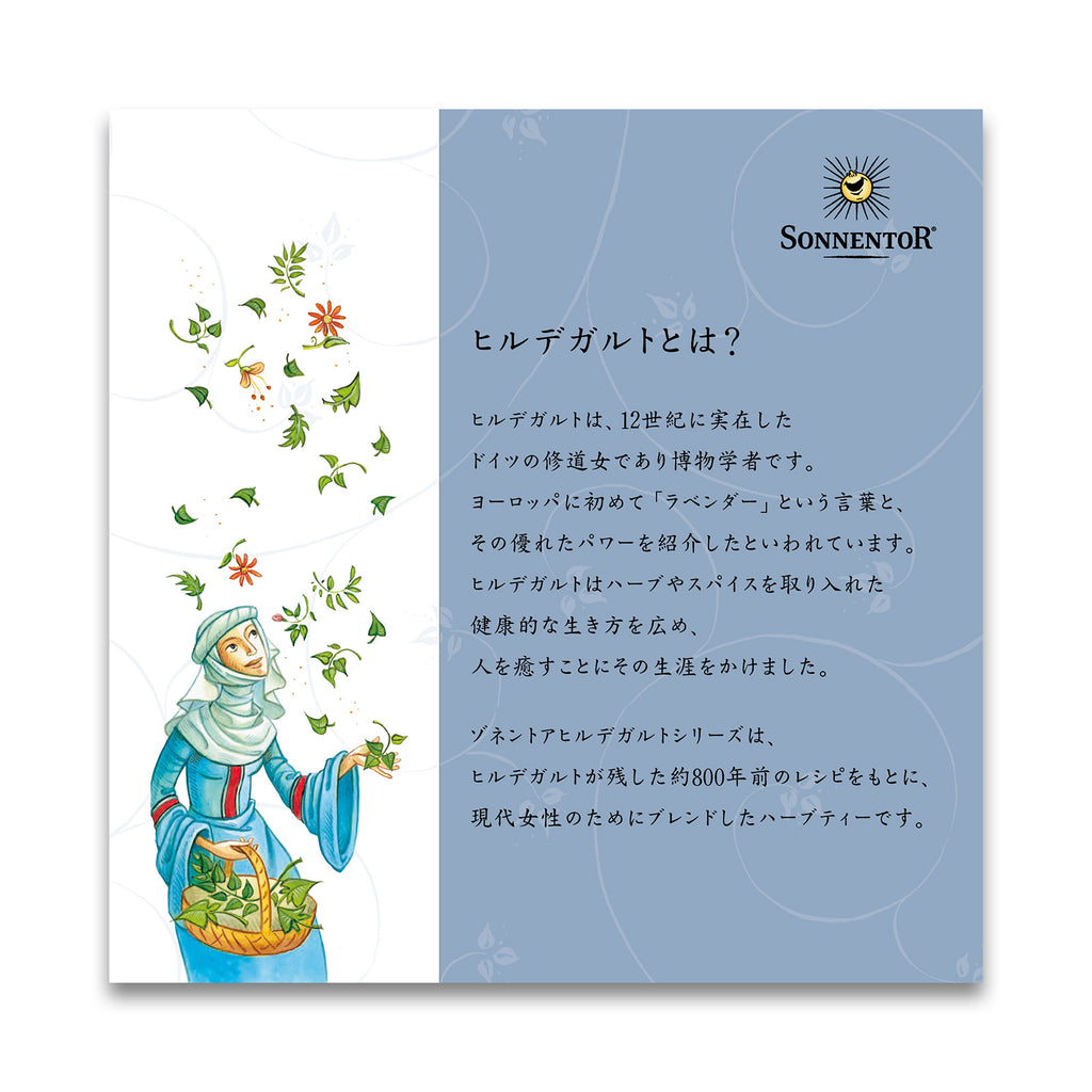 ゾネントア ヒルデガルド　呼吸のお茶
