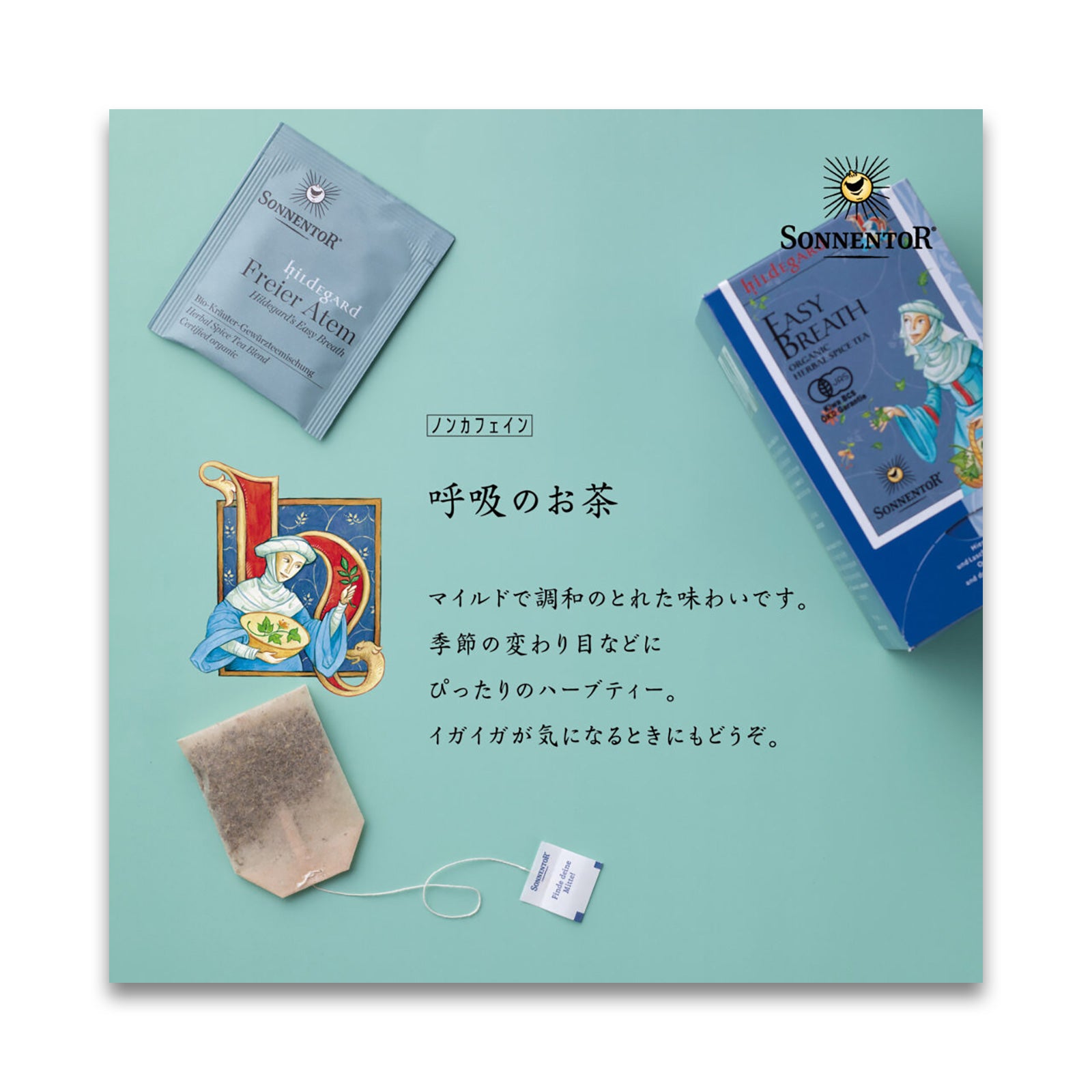 ゾネントア ヒルデガルド　呼吸のお茶