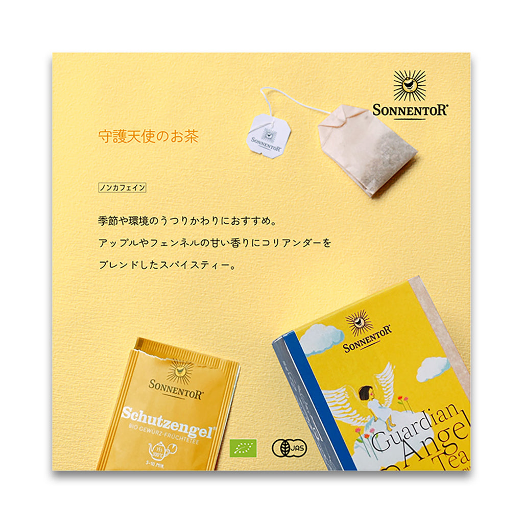 ゾネントア 守護天使のお茶