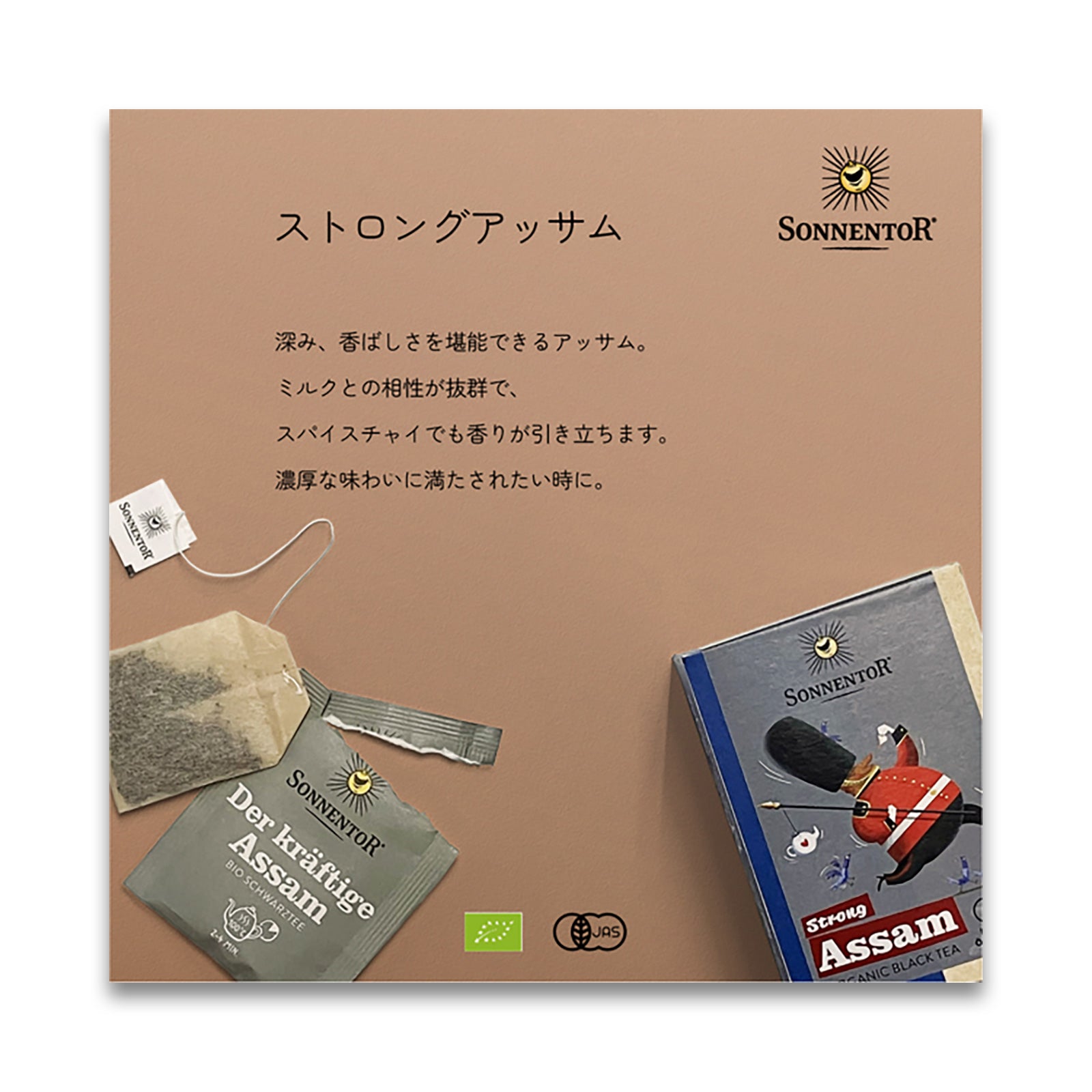 ゾネントア ストロングアッサム