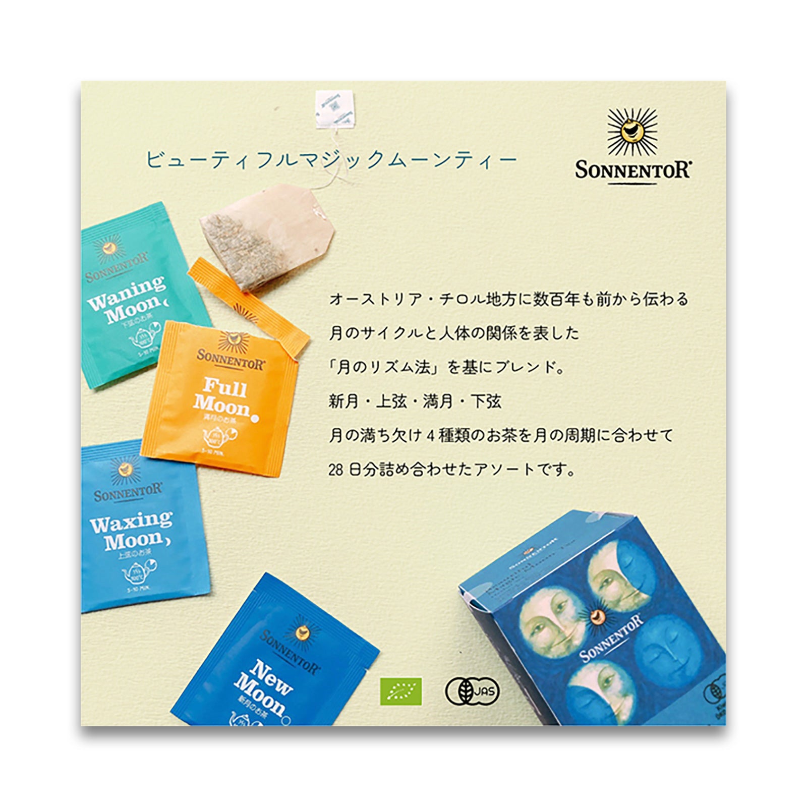 ゾネントア マジックムーンティー