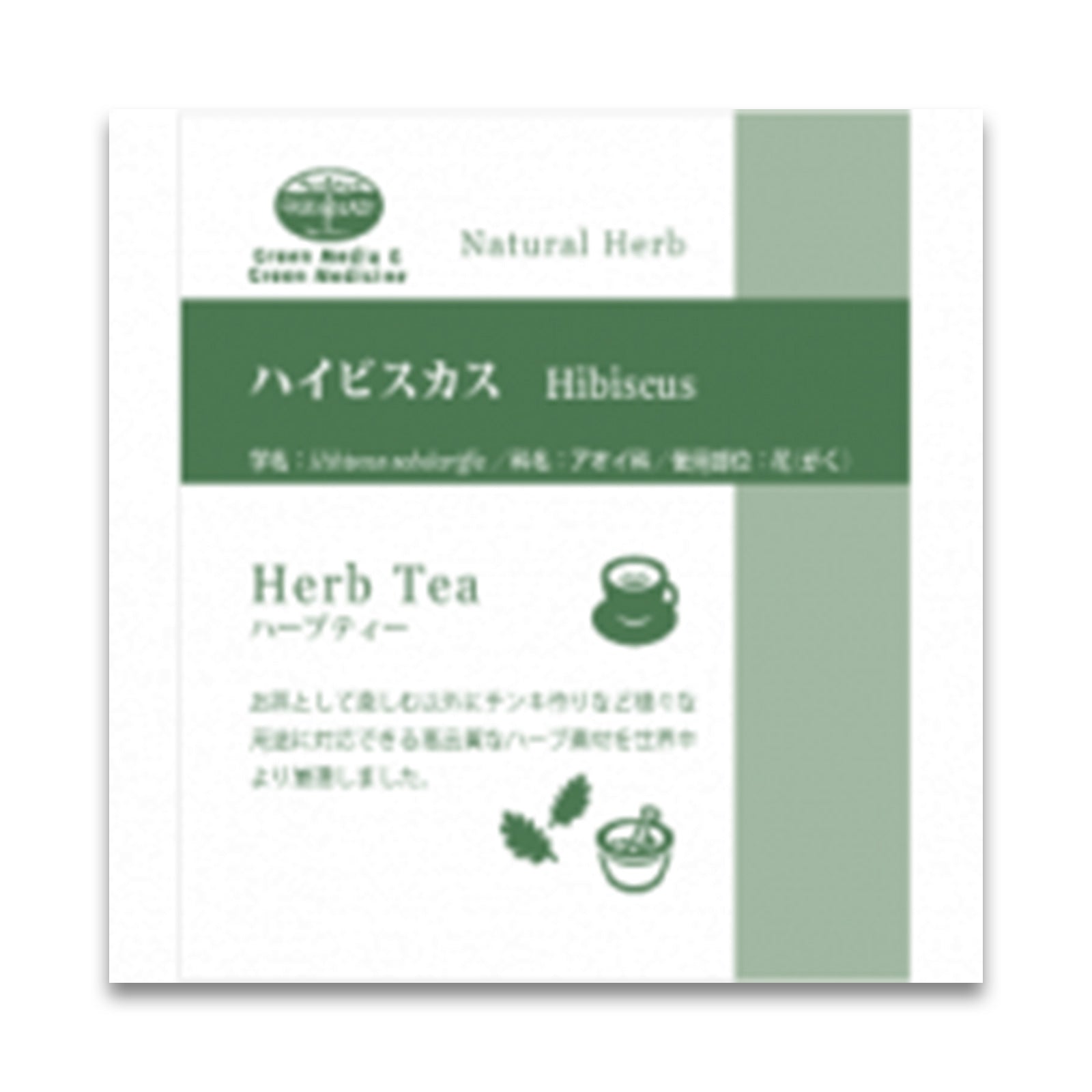 グリーンフラスコ　ハイビスカス 20g