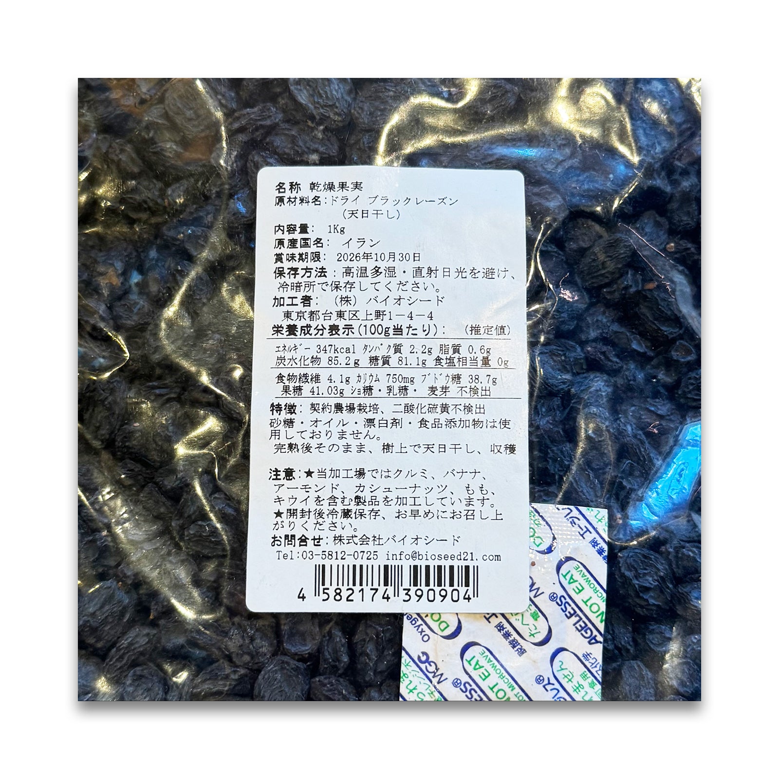 バイオシード 天日干しブラックレーズン 1kg
