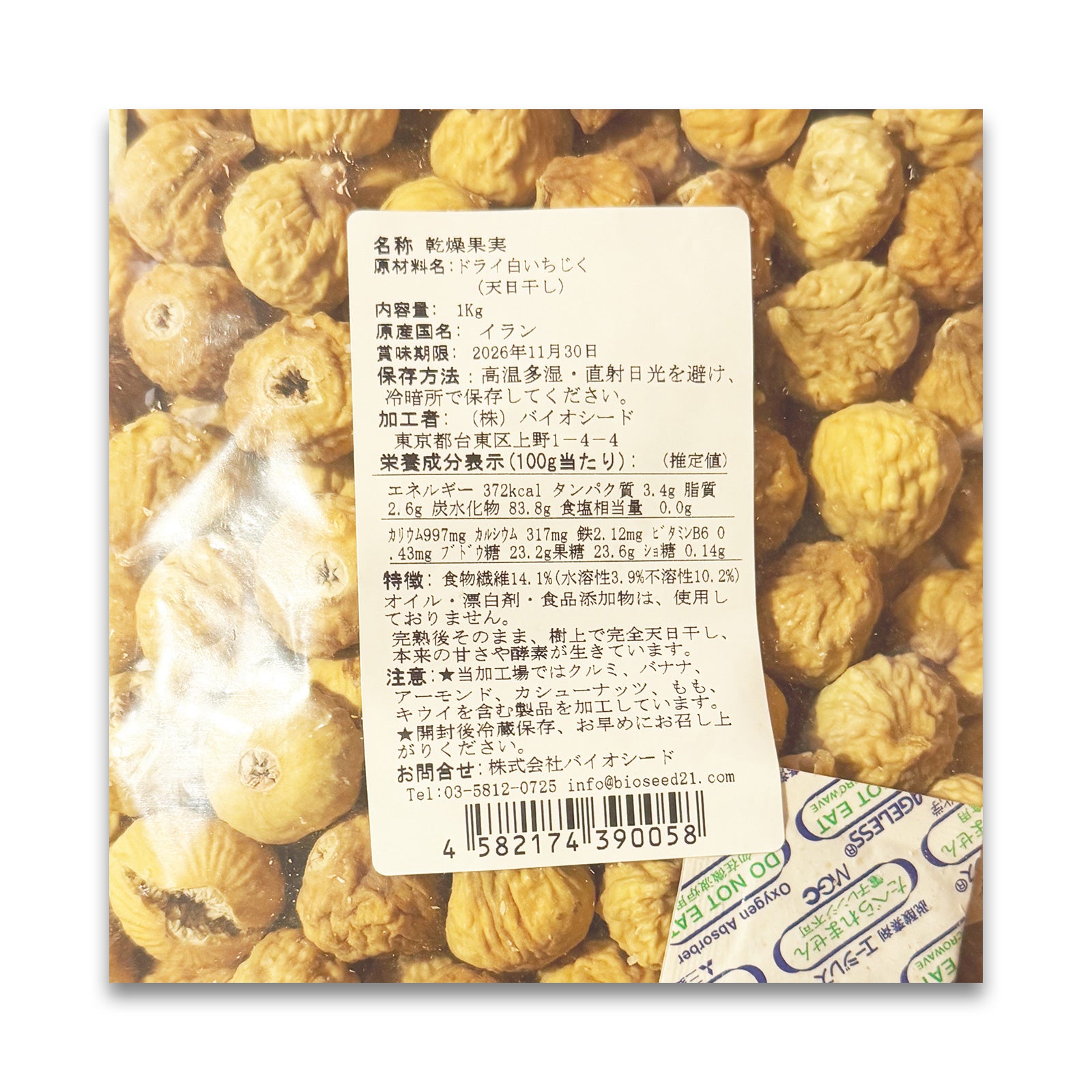 バイオシード 天日干し白イチジク 1kg