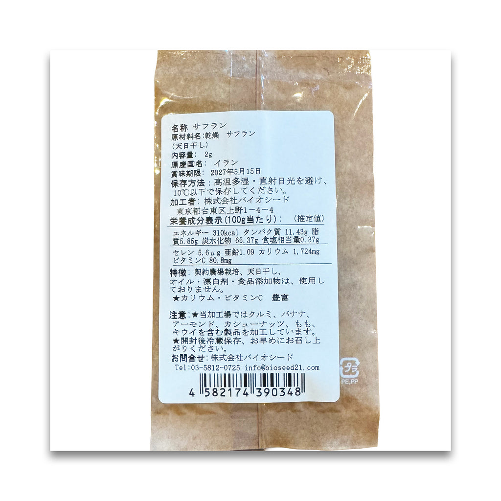 バイオシード サフラン (最高品質) 2g