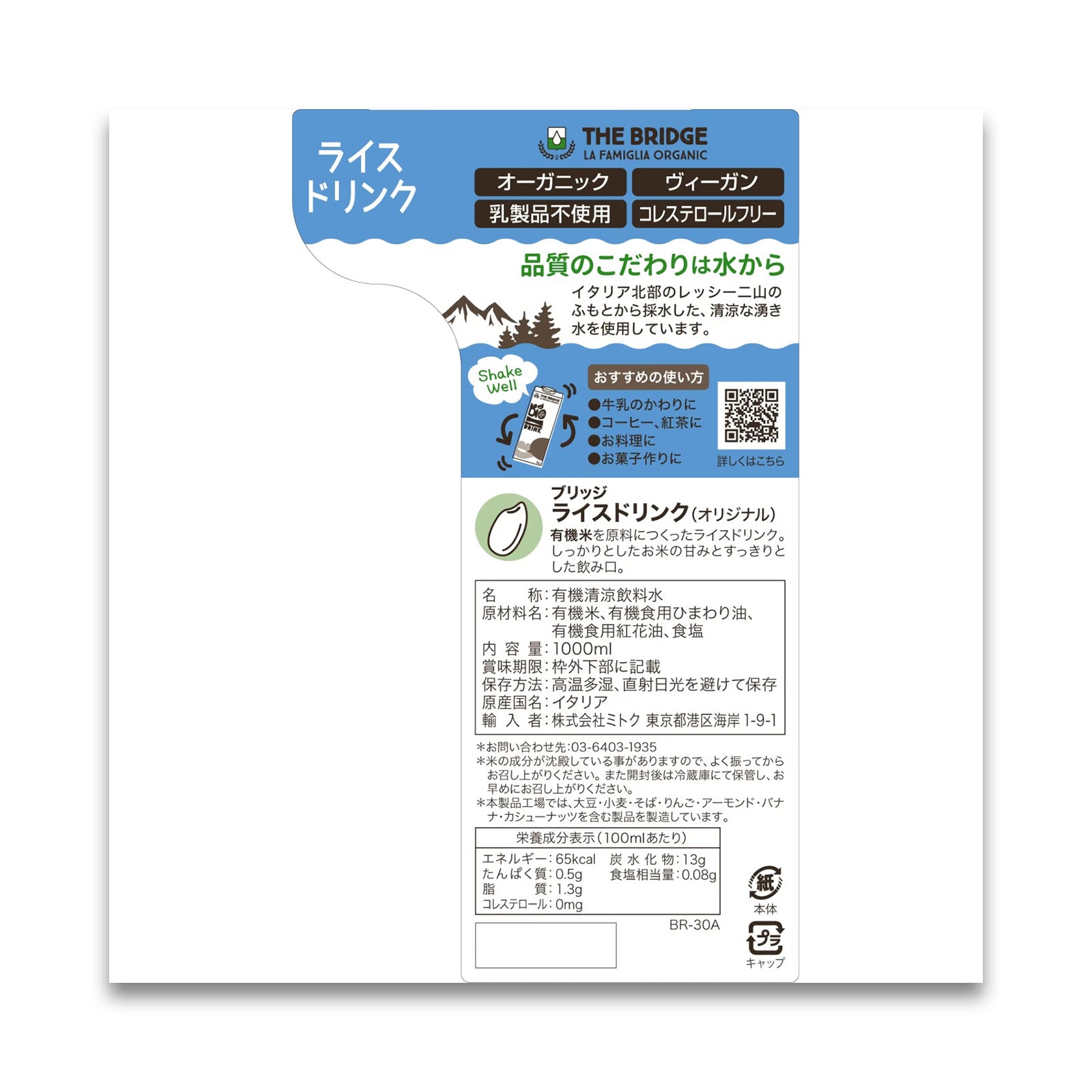 THE BRIDGE　ライスドリンク