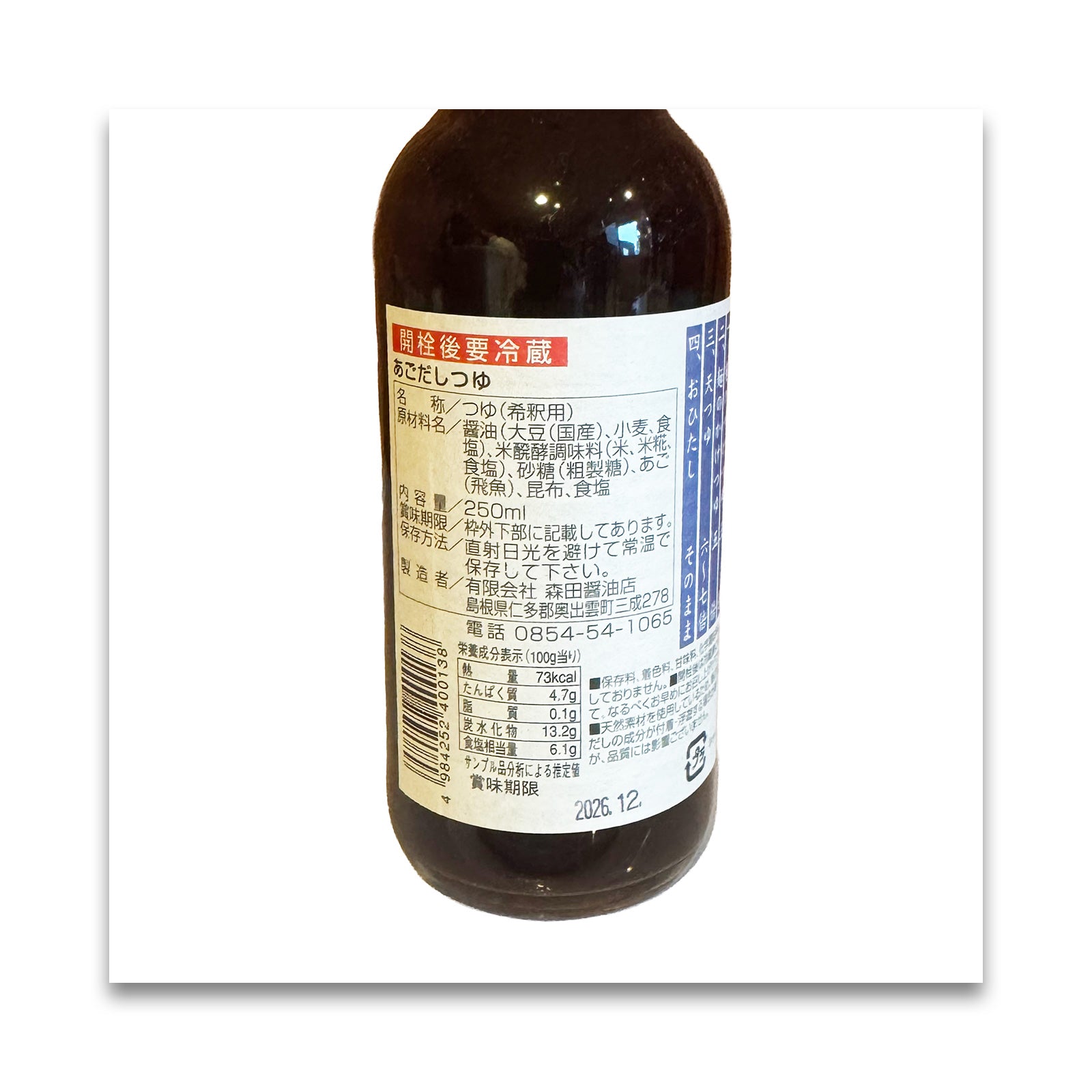 森田醤油 あごだし 250ml