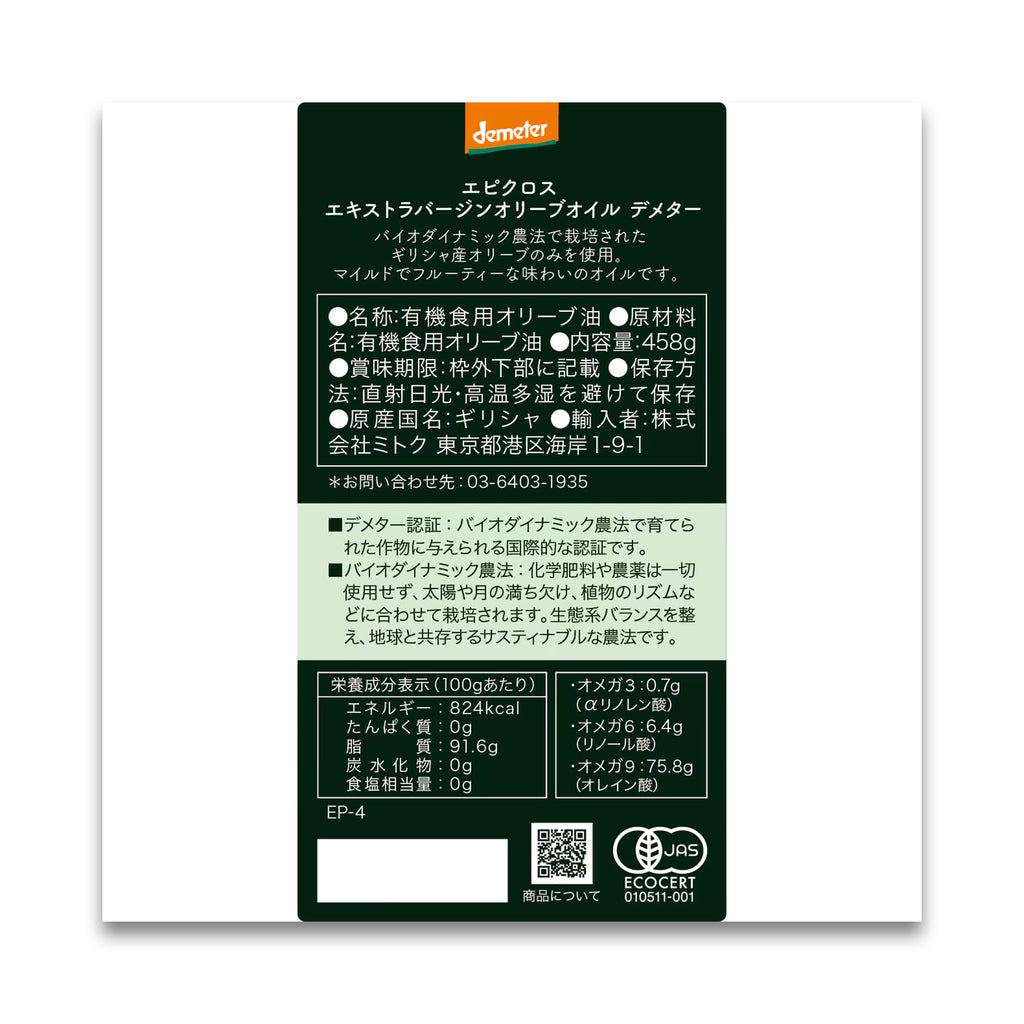 epikouros  エキストラバージンオリーブオイル デメター