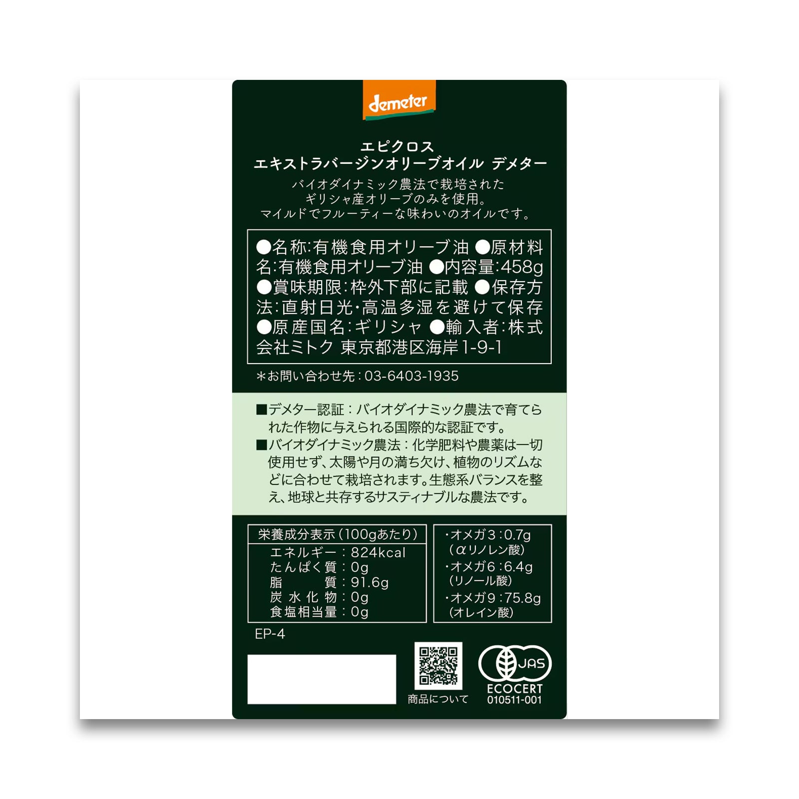 epikouros  エキストラバージンオリーブオイル デメター