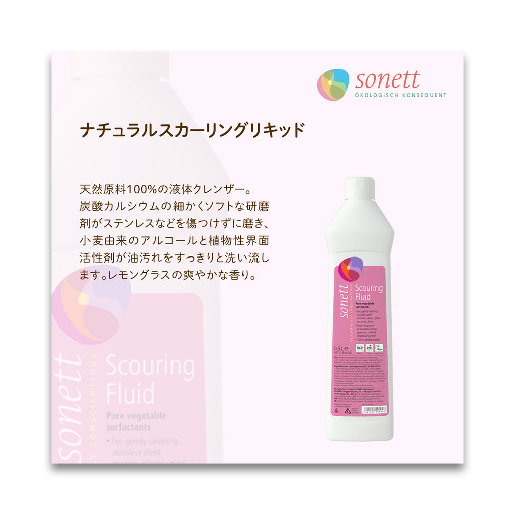 Sonett ナチュラルスカーリングリキッド (液体クレンザー) 500ml
