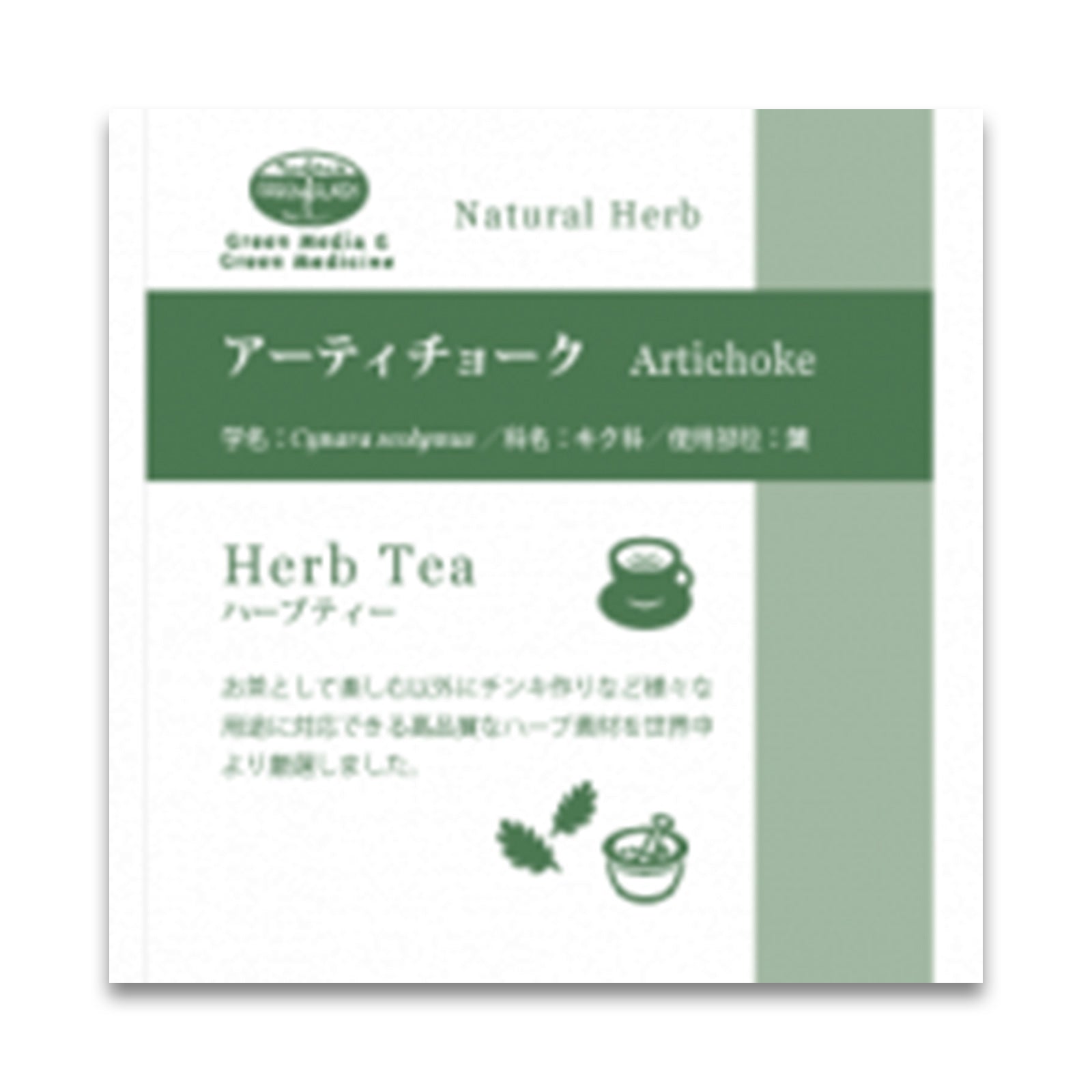 グリーンフラスコ アーティチョーク 20g