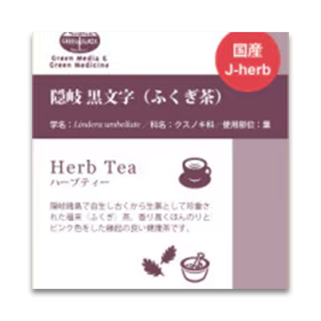 グリーンフラスコ 隠岐黒文字 (ふくぎ茶） 8g
