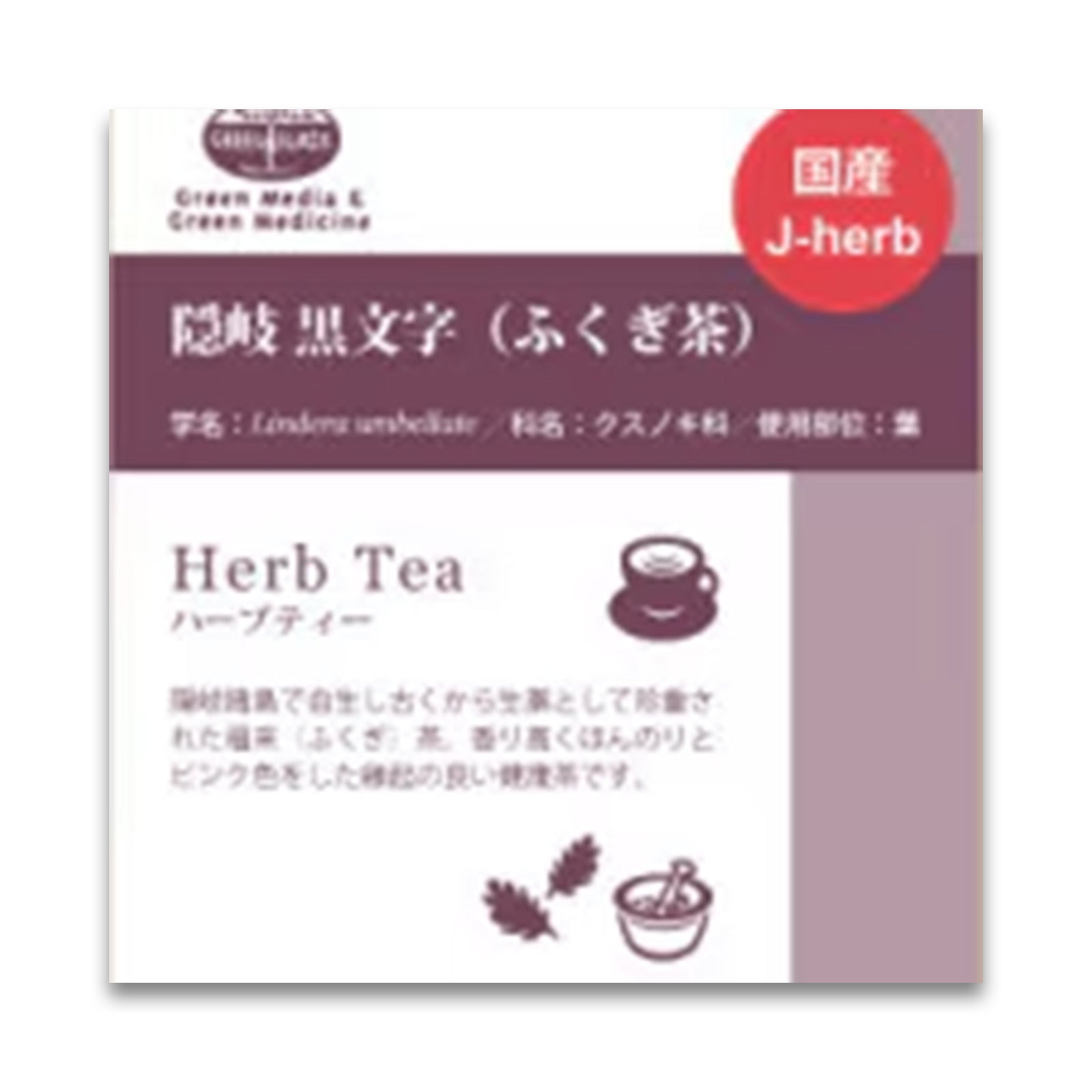 グリーンフラスコ 隠岐黒文字 (ふくぎ茶） 8g