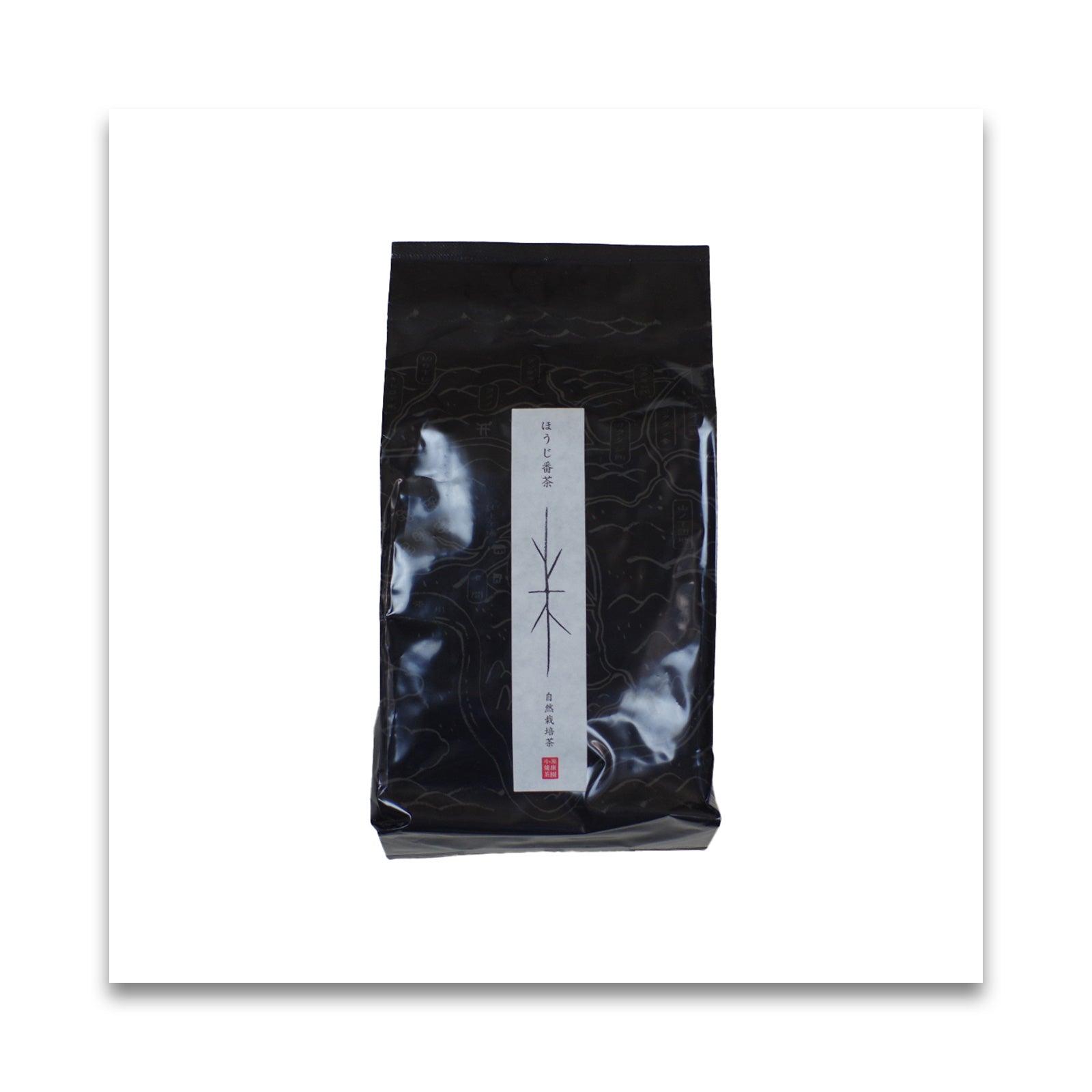 月ヶ瀬健康茶園 自然栽培 ほうじ番茶 200g
