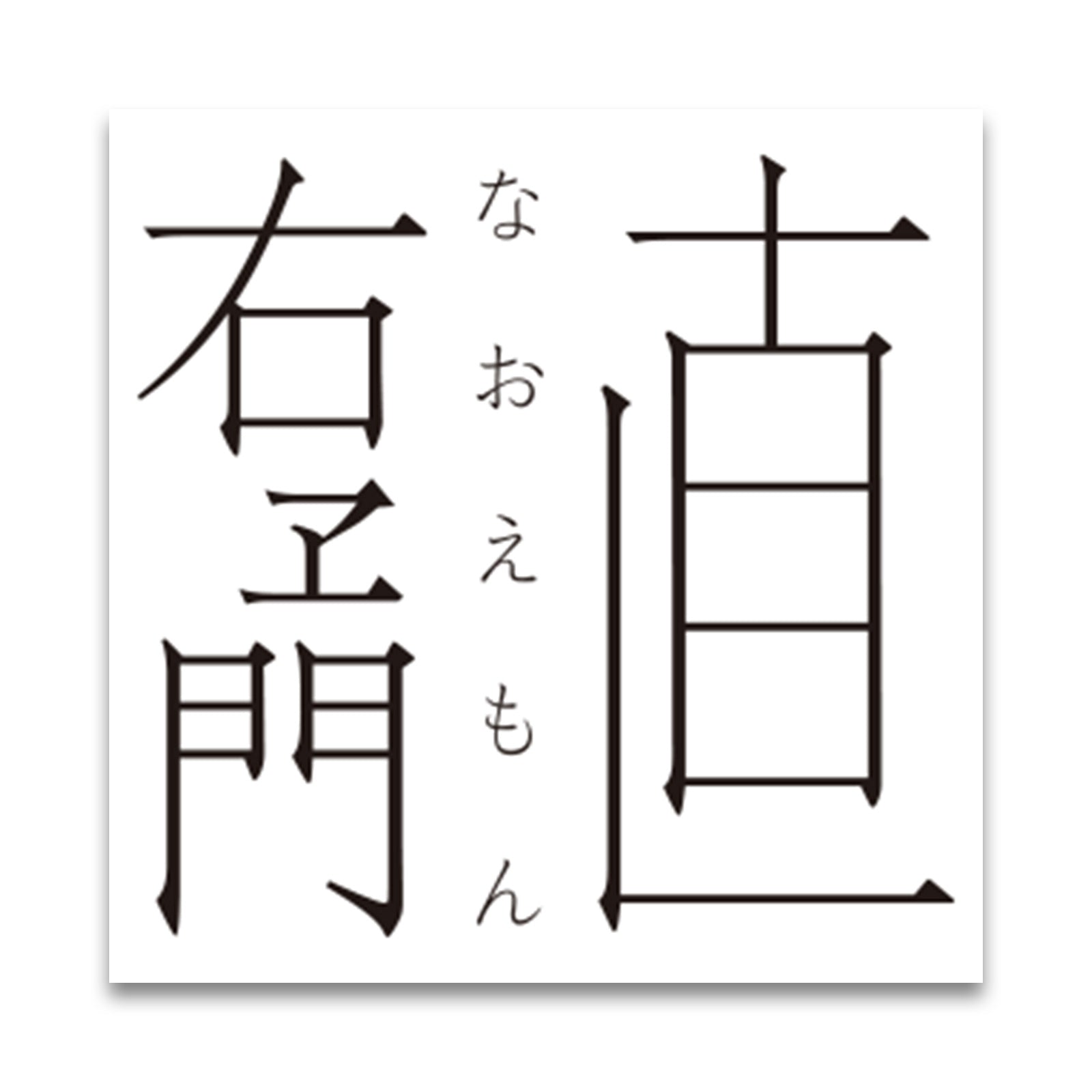 土直漆器　直右ヱ門　欅　一文字大椀（黒溜木地呂/赤溜木地呂）